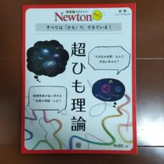 超ひも理論 : すべては「ひも」で,できている!