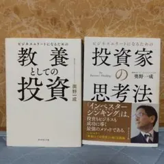 教養としての投資・投資家の思考法 2冊セット