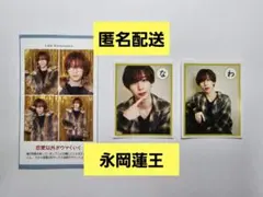 永岡蓮王 切り抜き 3枚セット