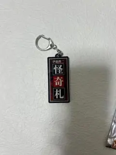 伊藤潤二 ブラインド両面アクキー 怪奇札