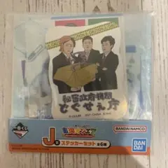 東海オンエア 一番くじ J賞 ステッカーセット