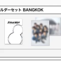 SnowMan 1st POP-UP バンコク ミニポスター Lホルダーセット