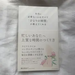 本当に必要なことはすべて「ひとりの時間」が教えてくれる