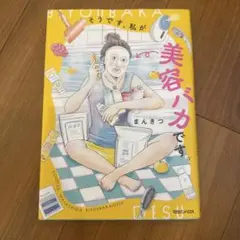そうです、私が美容バカです。 まんきつ