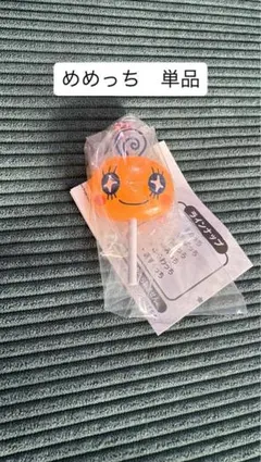 たまごっち　カラフルキャンディチャーム　めめっち