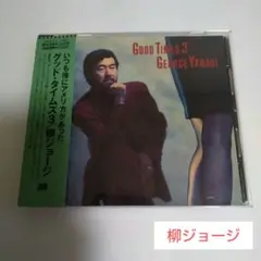 柳ジョージ CD/グッド・タイムズ3のサムネイル