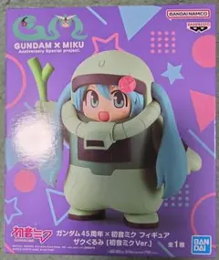 ガンダム45周年×初音ミク　フィギュア　ザクぐるみ　初音ミクver.