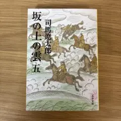 坂の上の雲 5