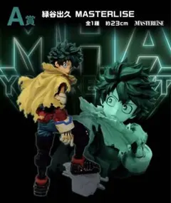 僕のヒーローアカデミア　一番くじ MASTERLISE A賞 緑谷出久