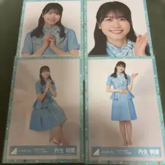 日向坂46 丹生明里 4回目のひな誕祭 オープニング衣装 生写真 4種