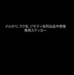 メルかり、ラクま、ジモティ合同出品中君様 専用ステッカー