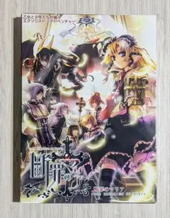 断罪のマリア／ＰＣソフト【美品】