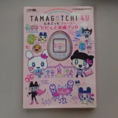 【2点セット】 ピピッと育成ブック たまごっち4U ホワイト本体 Amazon.co.jp: TAMAGOTCHI 4U ピピッと育成ブック: バンダイ公式