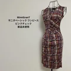 MimiGranT 不二子ベーシック ピンクチェック 新品未使用のサムネイル