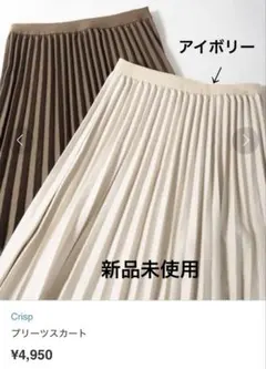 美品☆クリスプ crisp プリーツスカート 新品未使品 ウエスト総ゴム