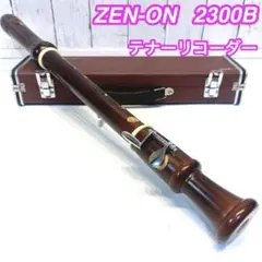 【良品】ZEN-ON 2300B テナーリコーダー　ゼンオン　全音 ③ 希少 ZEN-ON ゼンオン 全音 テナーリコーダー 2300B バロック
