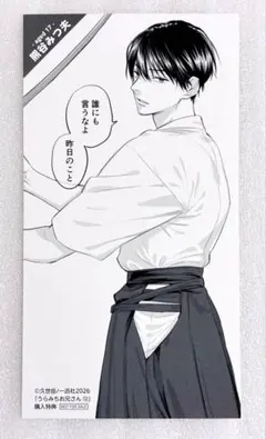 «特典のみ» うらみちお兄さん 12巻 特典 描き下ろし 大判しおり 熊谷みつ夫