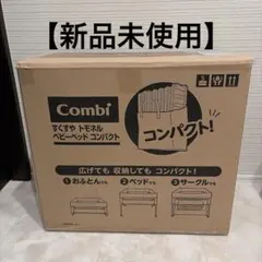 Combi コンビ すくすや トモネル ベビーベットコンパクト ミルキーベージュのサムネイル
