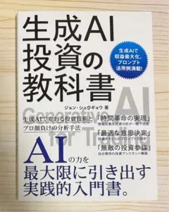 新発売⭐️生成ＡＩ投資の教科書 生成ＡＩで収益最大化 プロンプト活用例満載【新品】