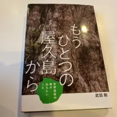 もうひとつの屋久島から 世界遺産の森が伝えたいこと