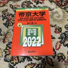 帝京大学(経済学部・法学部・文学部・外国語学部・理工学部他) 2022年 赤本