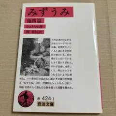 みずうみ 他四篇 シュトルム 関泰祐(訳) 岩波文庫赤424-1