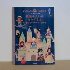 童話みたいなあみぐるみ : かぎ針で編む7つの物語