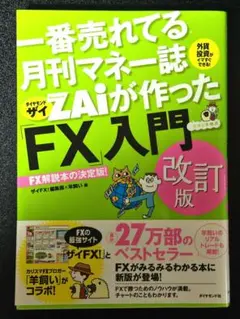 一番売れてる月刊マネー誌ZAiが作ったFX入門 改訂版