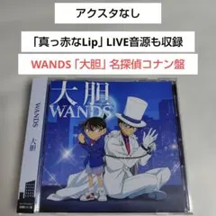帯付美品CD☆WANDS「大胆(名探偵コナン盤)アクスタなし」