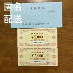 早稲田アカデミー株式優待10,000円分