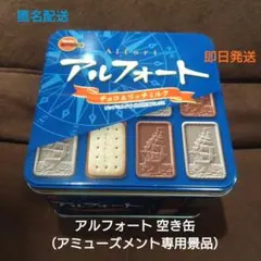 アルフォート 空き缶 (アミューズメント専用景品)