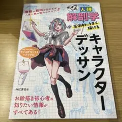 ちょこっと人体解剖学で圧倒的にうまく描ける キャラクターデッサン