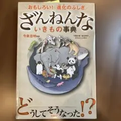 ざんねんないきもの事典 : おもしろい!進化のふしぎ