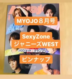 MYOJO８月号 ピンナップ SexyZone ジャニーズWEST