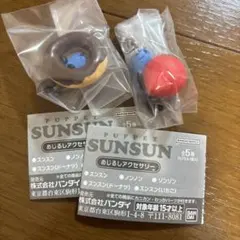 即日発送　匿名　パペットスンスン　めじるしチャーム　カプセルトイ　2個セット