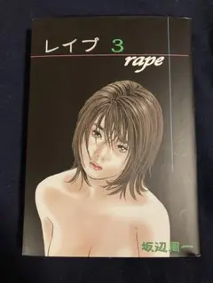 坂辺周一　レイプ　３巻