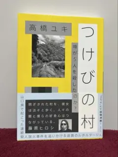 つけびの村 噂が5人を殺したのか？ 高橋ユキ