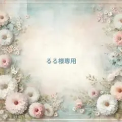 るる様専用ページ　ミニチュアフレーム
