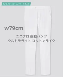 ユニクロ 感動パンツウルトラライト コットンライク ホワイト w79cm ゴルフ