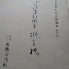 2026年最新】平安朝かな名蹟選集の人気アイテム - メルカリ