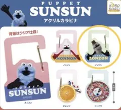 PUPPET SUNSUN ZONZON アクリルカラビナ