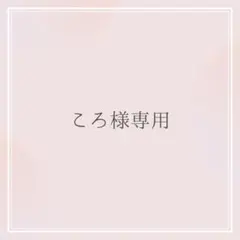 ころ様専用 オーダーお見積もりページ