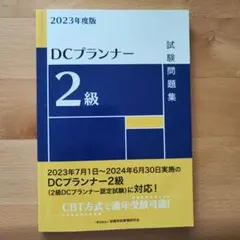 DCプランナー2級試験問題集 2023年度版 2024年度版 DCプランナー2級試験問題集 | 一般社団法人金融財政