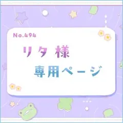 リタ様 専用ページ