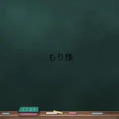 もり様