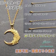 ■選べるネックレスチェーン■ ムーンローズネックレスチェーン ゴールドカラー