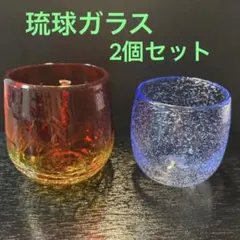琉球ガラス　2個セット　ぐい呑み　冷酒　沖縄　ペアグラス