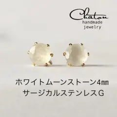 No.160 G ホワイトムーンストーン　スタッドピアス　サージカルステンレス