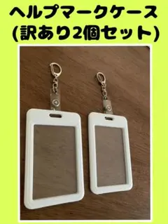 訳あり　ヘルプマーク　ケース　ホルダー