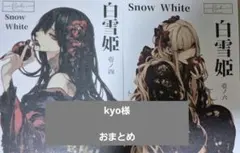 kyo様　おまとめ